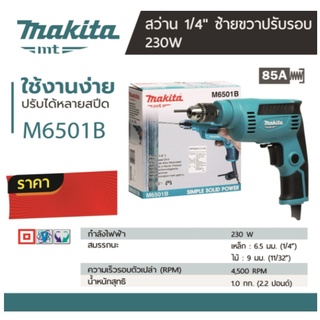 MAKITA สว่านปรับรอบซ้าย-ขวา มากีต้า รุ่น M6501B ขนาด 1/4 นิ้ว 230W