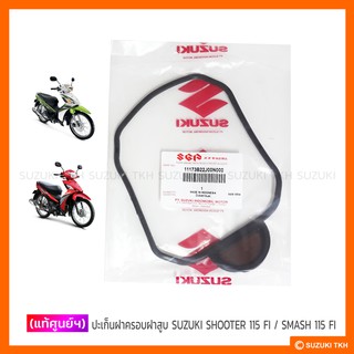 [แท้ศูนย์ฯ] ปะเก็นฝาครอบฝาสูบ SUZUKI SHOOTER 115 FI / SMASH 115 FI