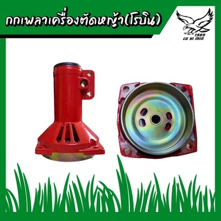 กกเพลา กกเพลาเครื่องตัดหญ้า สีแดง โรบิน (28 มิล)