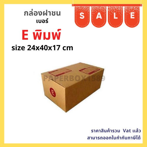 กล่องไปรษณีย์ เบอร์ E ขนาด 24x40x17 cm KA125 แกรม ลอน C หนา 3 ชั้น (มีพิมพ์จ่าหน้า) 20-40-60 ใบ