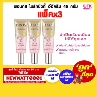 พอนด์ส ไบร์ทบิวตี้ อีอีครีม 45 กรัม (แพ็คx3)