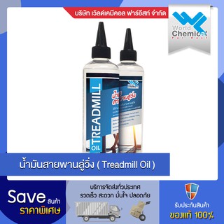 น้ำมันหล่อลื่นลู่วิ่ง  ซิลิโคนลู่วิ่ง น้ำมันหยอดลู่วิ่ง เติมน้ำมันระบบแท็งอัตโนมัติ Reboot silicone 250 ml. 1 ขวด