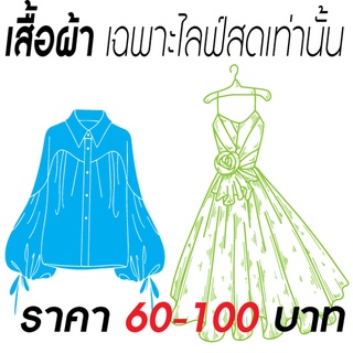 เสื้อผ้า เฉพาะไลฟ์สดเท่านั้น 60-100 บาท