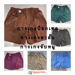 กางเกงจับหมู กางเกงขาสั้น รัตนาภรณ์ มีเก็บเงินปลายทาง