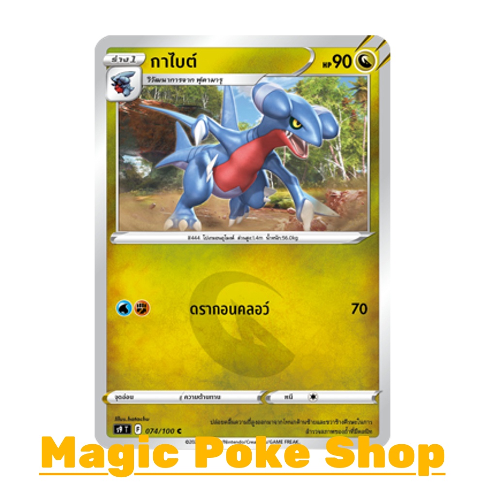กาไบต์ (C/SD) มังกร ชุด สตาร์เบิร์ท การ์ดโปเกมอน (Pokemon Trading Card Game) ภาษาไทย s9-074