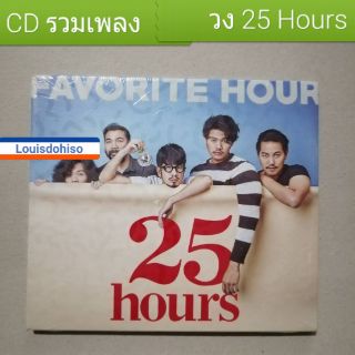 ซีดีเพลงของใหม่ ของแท้ รวมฮิตทเวนตีไฟฟ์อาวเออส์ วง25 hoursยินดีที่ไม่รู้จัก ไม่ต่างกัน คำตอบที่ใช่
