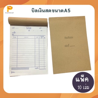 บิลเงินสด 2 ชั้น (10 เล่ม/แพค) ไม่มีคาร์บอนในตัว phatprint