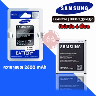 แบตA2core แบตJ2prime  Battery samsung J2prime G530 J5 แบตเตอรี่โทรศัพท์มือถือซัมซุง เจ2พาม **รับประกัน 6 เดือน**