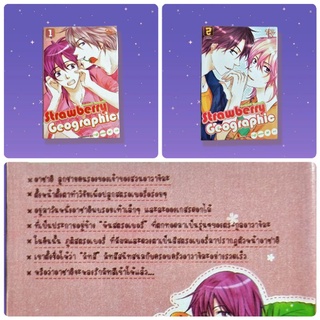 Strawberry Geographic 2 เล่มจบ by Fujiyama Rico การ์ตูนวาย Yaoi มือสอง Elfy