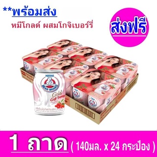 [ ส่งฟรี x1 ถาด ] นมตราหมี หมีโกลด์ รสโกจิเบอร์รี่ หมีโกลด์มอลต์ ตราหมี ขนาด 140 มล. (1ถาด 24 กระป๋อง)