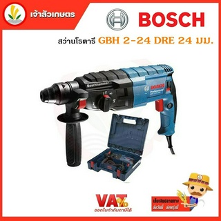 สว่านโรตารี่ BOSCH GBH 2-24 DRE 24 มม.มาตรฐานใหม่สำหรับงานเจาะคอนกรีต ของแท้ ประกันศูนย์