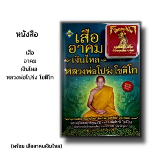 หนังสือ เสืออาคมเงินไหล หลวงพ่อโปร่ง โชติโก (พร้อม เสืออาคมเงินไหล) วัตถุมงคล เครื่องรางของขลัง พระครูโสตถยาธิคุณ