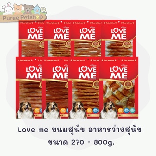 Love me ขนมสุนัข อาหารว่างสุนัข ขนาด 270 - 300g.