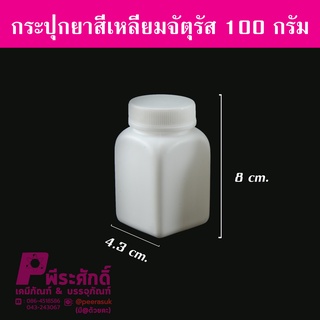 กระปุกยาสี่เหลี่ยมจตุรัส 100 กรัม แพค 1,000 ใบ