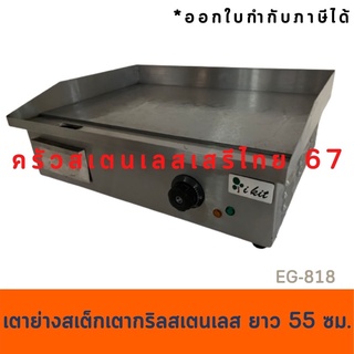 เตากริลสเต็ก เตาสเต็กไฟฟ้า 55 เซนต์ เตาย่างสเต็กไฟฟ้า แบบเรียบ Electric Griddle  EG-818