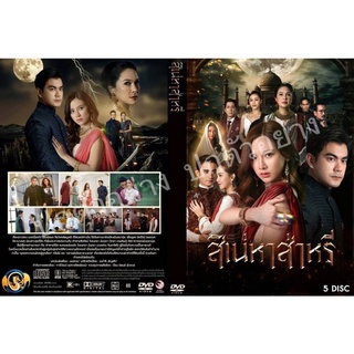 ซีรี่ย์ไทย.. สิเน่หาส่าหรี /พากย์ไทย 5แผ่น