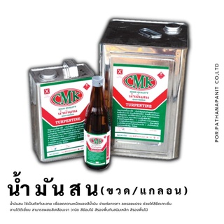 น้ำมันสน (ขวด) และน้ำมันสน (แกลอน2kg.)CMK AAA ✅พร้อมส่ง