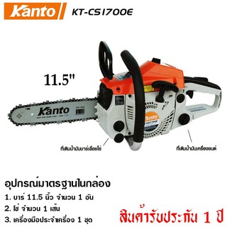 KANTO เลื่อยยนต์ ( เลื่อยโซ่ยนต์ ) Kanto รุ่น KT-CS-1700-E บาร์ 11.5 นิ้ว 0.9 แรง(HP)  2 จังหวะ