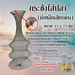 กะระชังไนลอน สำหรับใส่ กุ้ง หอย ปู ปลา (มีเหล็กเสียบดิน)