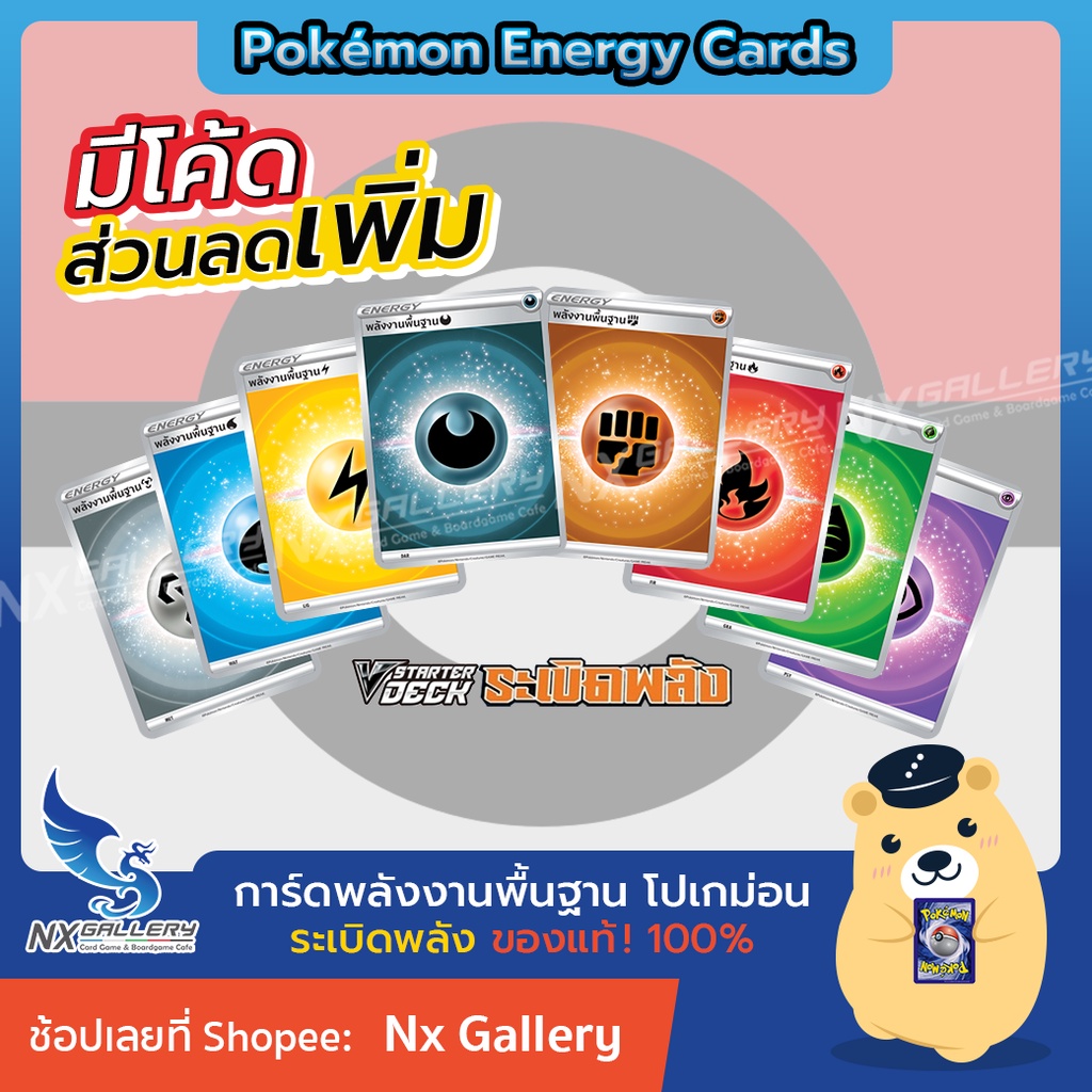 [Pokemon] พลังงานพื้นฐาน ระเบิดพลัง / เปลี่ยนผ่าน - Basic Energy *ของแท้* (โปเกมอนการ์ด ภาษาไทย)