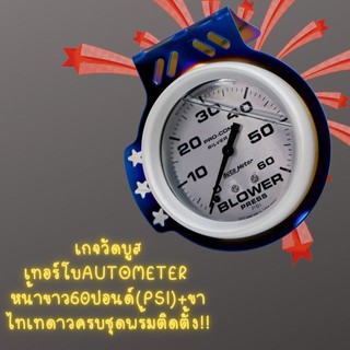 วัดบูสหน้าน้ำมัน  วัดบูสเทอร์โบAUTOMETER  หน้าขาว60ปอนด์(PSI)+ขาไทเทดาวครบชุดพร้มติดตั้ง!!