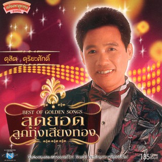 แผ่นซีดี เพลงไทย สุดยอดลูกทุ่งเสียงทอง ดุสิต ดุริยะศักดิ์