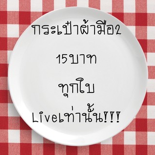 กระเป๋าผ้ามือสอง15บาททุกใบไลฟ์เท่านั้น