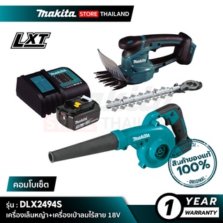 [คอมโบเซ็ต] MAKITA DLX2494S : เครื่องเล็มหญ้าไร้สาย+เครื่องเป่าลมไร้สาย 18V พร้อมอุปกรณ์