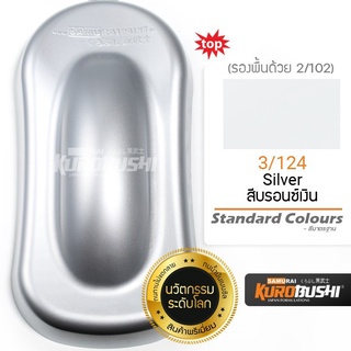 สีสเปรย์ซามูไร เงิน3/124