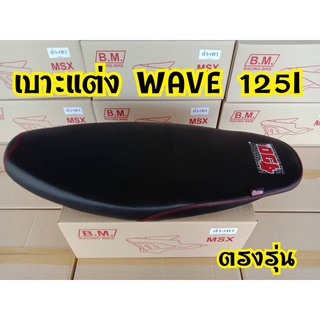 จ๊วด จ๊วด! เบาะแต่งเวฟ เบาะWave 125i ไฟเลี้ยวบังลม ยกใบ สำหรับสายซิ่ง ของเเท้