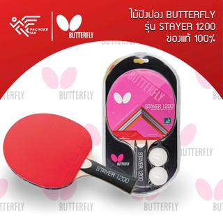 ไม้ปิงปอง BUTTERFLY รุ่น STAYER 1200 แถมลูกปิงปอง