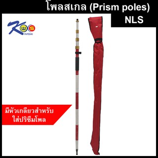 โพลสเกล (Prism poles) NLS2.25/3.65/4.65 เมตร