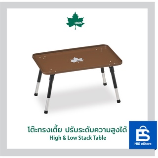 LOGOS โต๊ะทรงเตี้ย ปรับระดับความสูงได้  High &amp; Low Stack Table