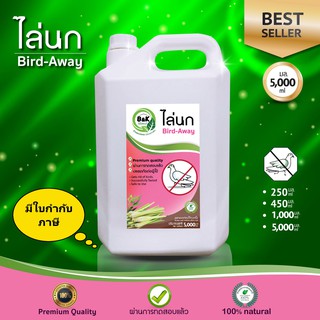 ไล่นก 5000 มล Bird-Away B and K Natural