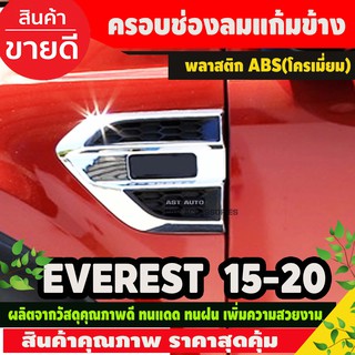 ครอบช่องลมแก้มข้าง ชุบโครเมี่ยม FORD EVEREST 2015 - 2019 2ชิ้น (AO)