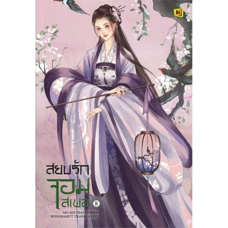 สยบรักจอมเสเพล เล่ม 8 (เล่มจบ) (Mo Shu Bai)