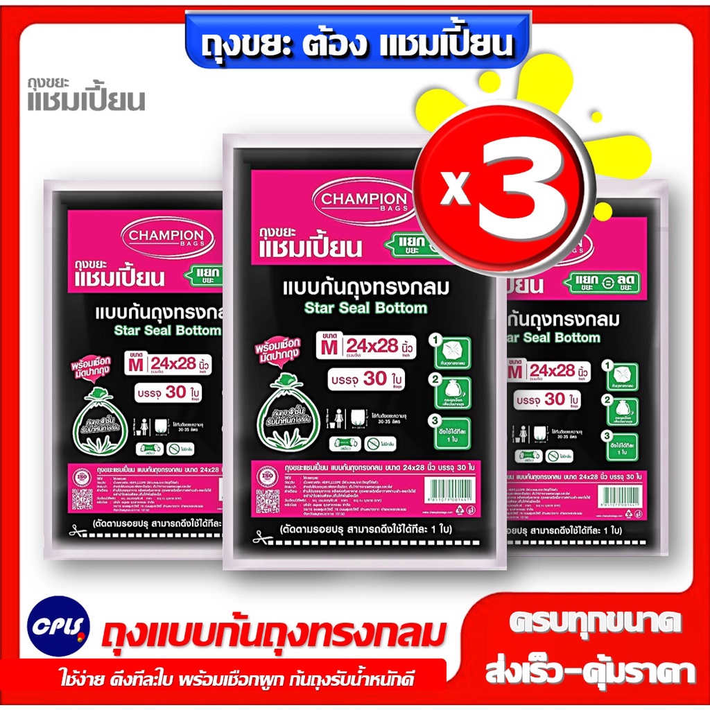แพ็ค3ชิ้น ถุงขยะต้องแชมเปี้ยน  ถุงขยะ แชมเปี้ยน ก้นทรงกลม (สตาร์ซีล) ครบทุกขนาด Champion