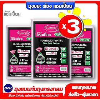 แพ็ค3ชิ้น ถุงขยะต้องแชมเปี้ยน  ถุงขยะ แชมเปี้ยน ก้นทรงกลม (ส…