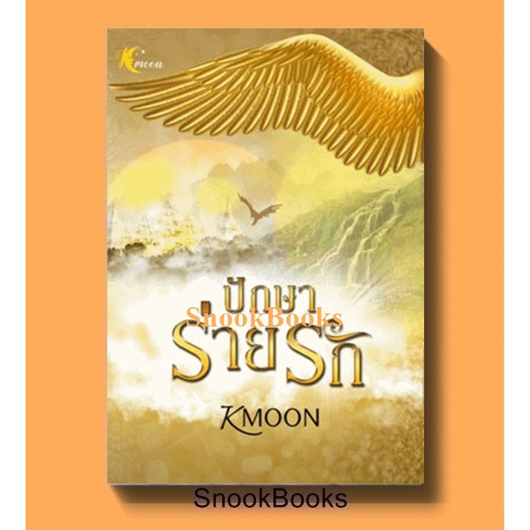 ปักษาร่ายรัก โดย kmoon