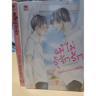 การ์ตูนวาย หนังสือการ์ตูนวาย เรื่อง แม้ไม่รู้จักรัก เซนชู