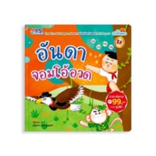 Chulabook|c111|8811877320038|หนังสือ|อันดาจอมโอ้อวด :ชุดธรรมดีที่พ่อสอน (นิทานคำกลอนส่งเสริมคุณธรรมด้านความอ่อนน้อมถ่อมตนสำหรับเด็กยุค4.0