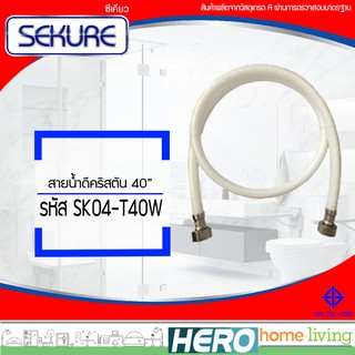 SEKURE สายน้ำดีคริสตัล 40" รุ่น SK04-T40W