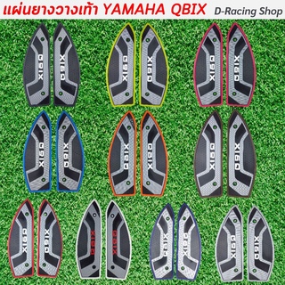 คิวบิกซ์ แผ่นยางปูพื้น 1ชุด yamaha qbix ที่รองเท้าปูพื้น Q-Bix