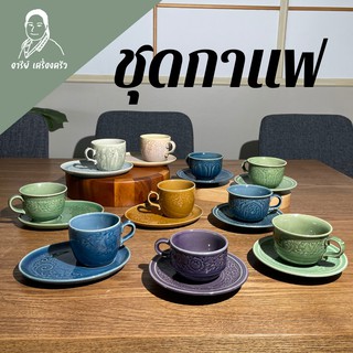 ชุดกาแฟเซรามิค ลายไทยศิลาดล แก้วกาแฟพร้อมจานรอง ชุดกาแฟร้อน แก้วกาแฟ ชุดกาแฟเซรามิก ของขวัญ ของรับไหว้ เนื้อหนา พร้อมส่ง