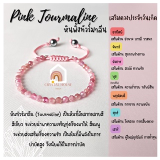 หินมงคล หินพิ้งทัวร์มาลีน เจียรเหลี่ยม ร้อยข้อมือเชือก ปรับขนาด ขนาด 3.5 มิล สร้อยหินมงคล หินนำโชค กำไลหิน หินสีชมพู