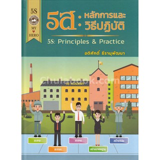 9786163982940  5ส : หลักการและวิธีปฏิบัติ (5S : PRINCIPLES &amp; PRACTICE)