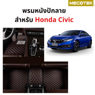 พรมรถยนต์ 6D Honda Civic ฮอนด้า ซีวิค พรม ที่นั่ง หน้าหลัง car mat มีทุกรุ่นทุกยี่ห้อ ถามได้จ้า