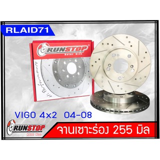 จานเบรคหน้า เซาะร่อง Runstop Vigo 4x2 ปี 2004-2008  ขนาด 255 มิล 1 คู่ ( 2 ชิ้น)