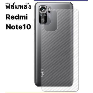 🇹🇭[ส่งจากไทย] ฟิล์มหลัง ฟิล์มกันรอยหลังลายเคฟล่า Xiaomi Redmi Note 10/Redmi Note 10Pro/Redmi Note10(5G)ฟิล์มหลังกันรอย