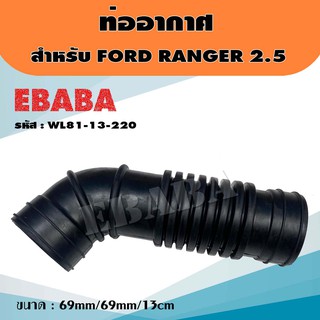 ท่ออากาศ ท่ออากาศรถยนต์ FORD RANGER 2500 CC. สีดำ (กลม) รหัส WL8113211